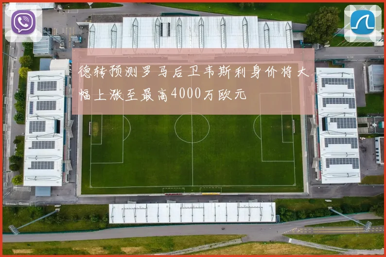 德转预测罗马后卫韦斯利身价将大幅上涨至最高4000万欧元