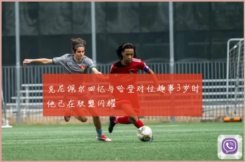 克尼佩尔回忆与哈登对位趣事3岁时他已在联盟闪耀