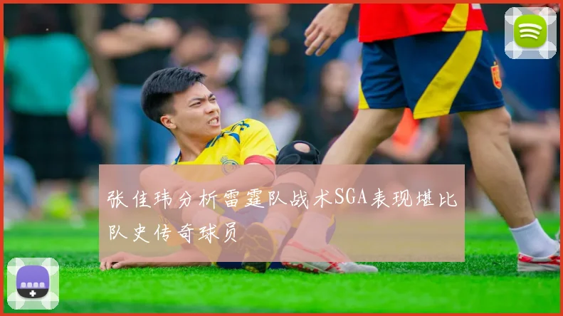 张佳玮分析雷霆队战术SGA表现堪比队史传奇球员