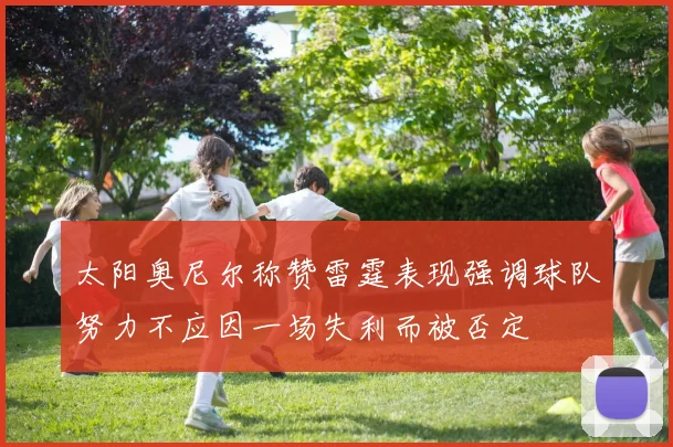 太阳奥尼尔称赞雷霆表现强调球队努力不应因一场失利而被否定