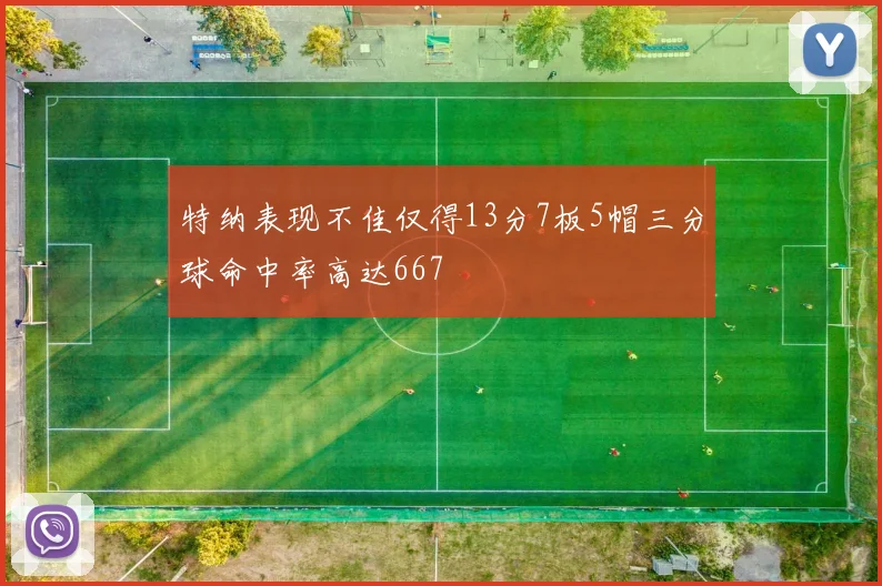特纳表现不佳仅得13分7板5帽三分球命中率高达667