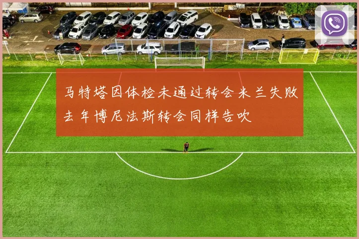 马特塔因体检未通过转会米兰失败去年博尼法斯转会同样告吹