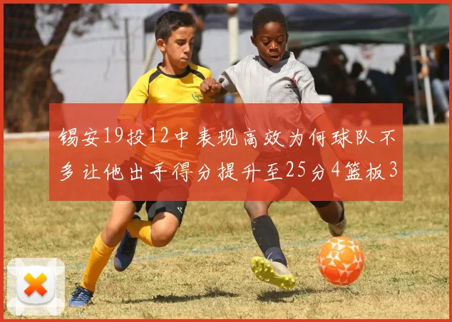 锡安19投12中表现高效为何球队不多让他出手得分提升至25分4篮板3助攻